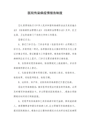 医院传染病疫情报告制度.docx