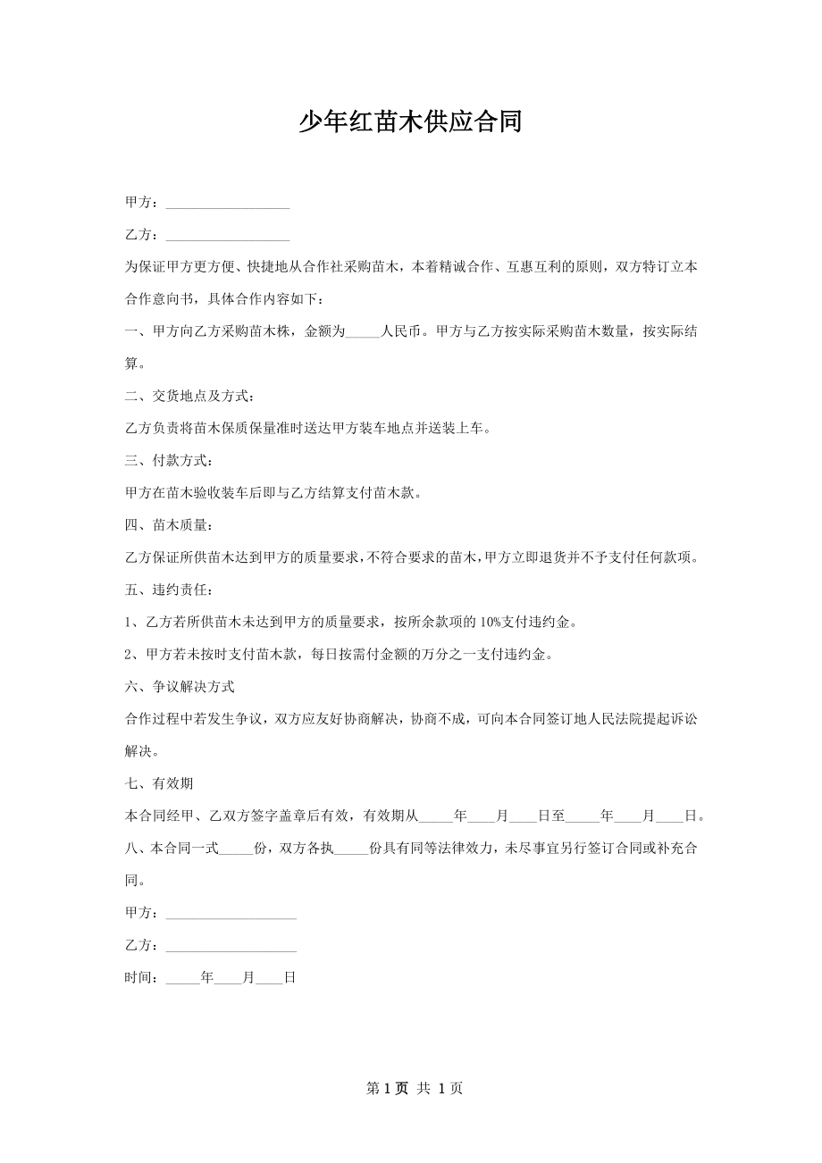 少年红苗木供应合同.docx_第1页