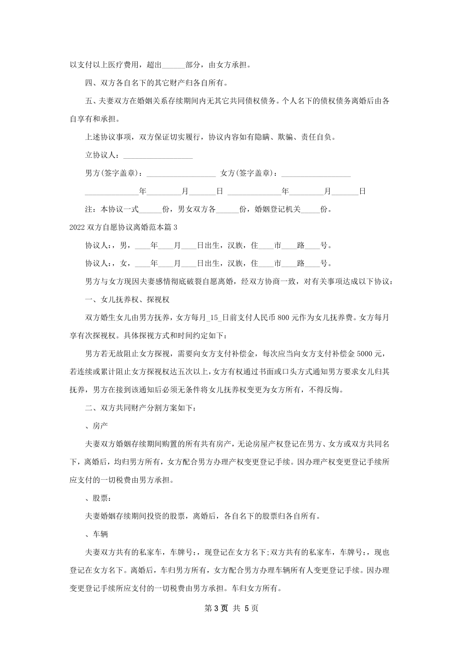 双方自愿协议离婚范本（4篇标准版）.docx_第3页