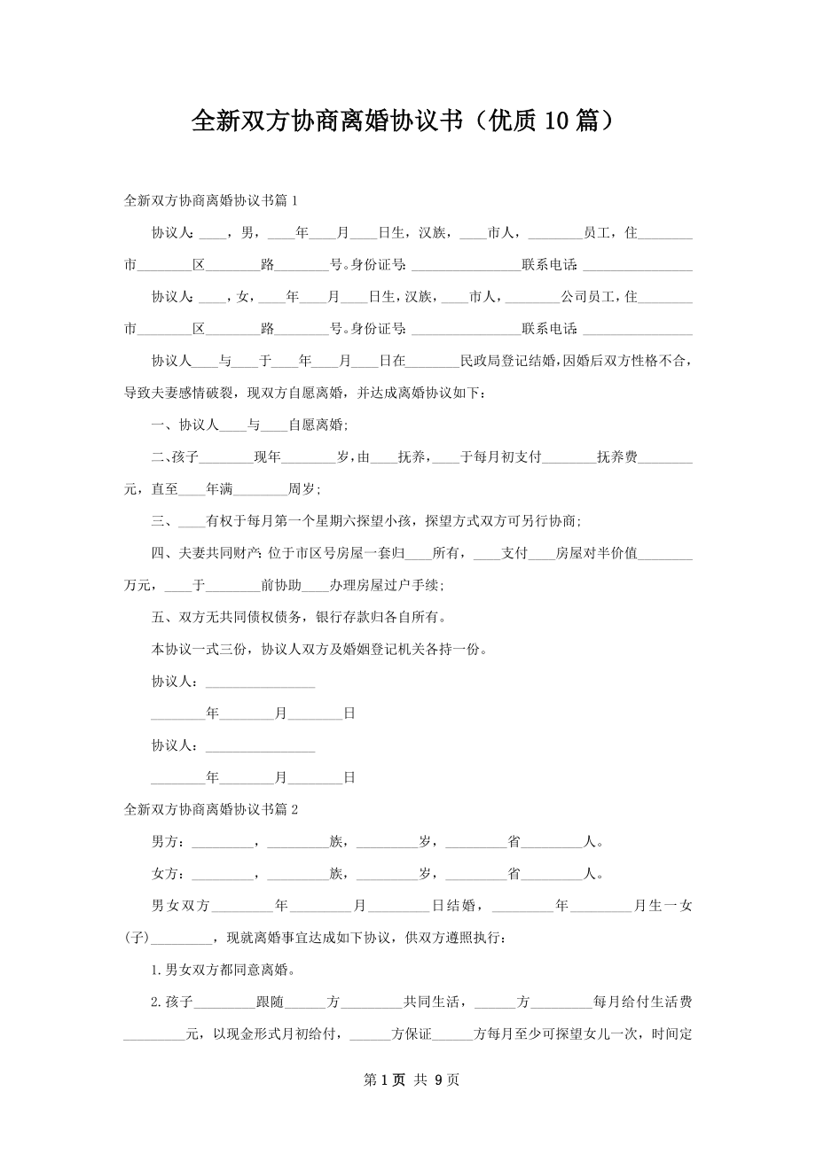 全新双方协商离婚协议书（优质10篇）.docx_第1页