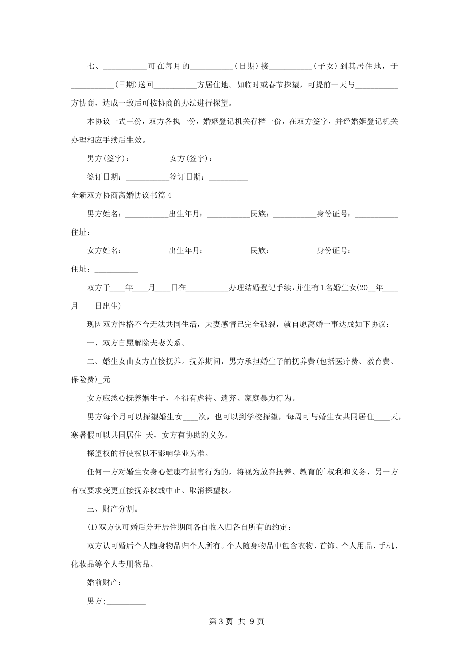 全新双方协商离婚协议书（优质10篇）.docx_第3页