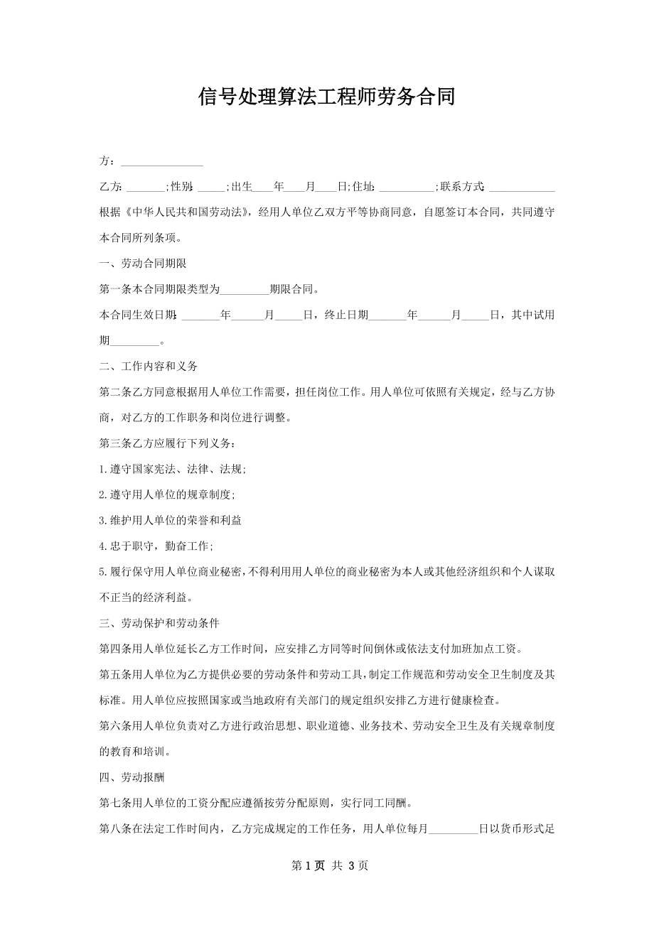 信号处理算法工程师劳务合同.docx_第1页