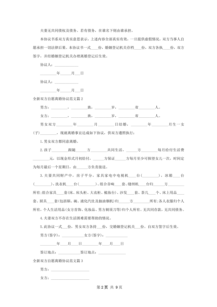 全新双方自愿离婚协议范文（9篇标准版）.docx_第2页