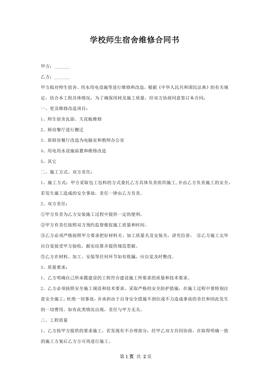 学校师生宿舍维修合同书.docx_第1页