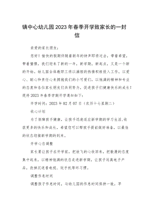 镇中心幼儿园2023年春季开学致家长的一封信范文三篇.docx