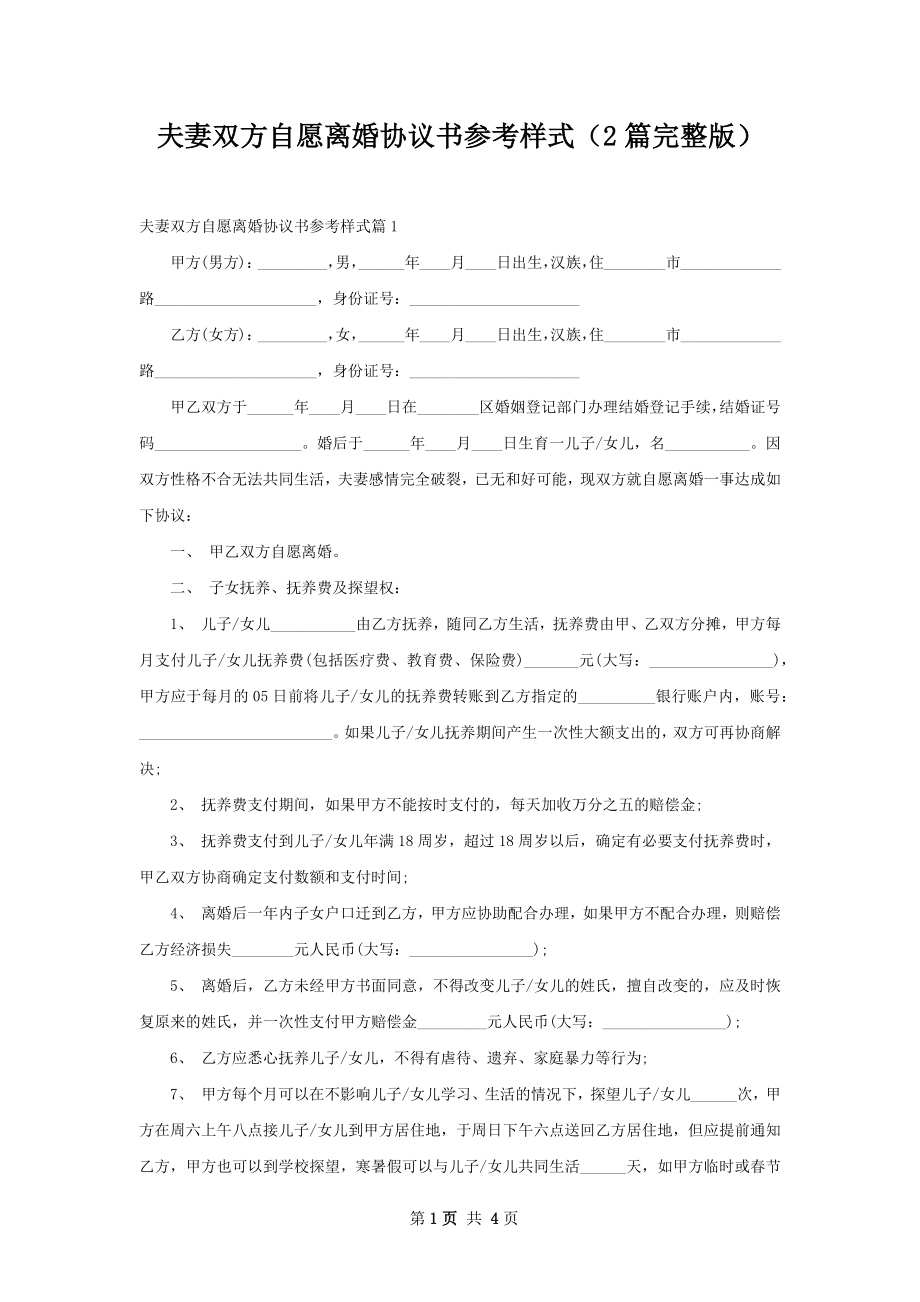 夫妻双方自愿离婚协议书参考样式（2篇完整版）.docx_第1页