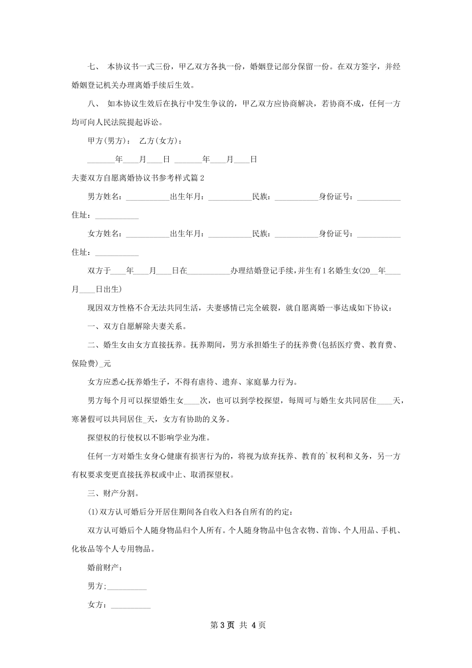 夫妻双方自愿离婚协议书参考样式（2篇完整版）.docx_第3页