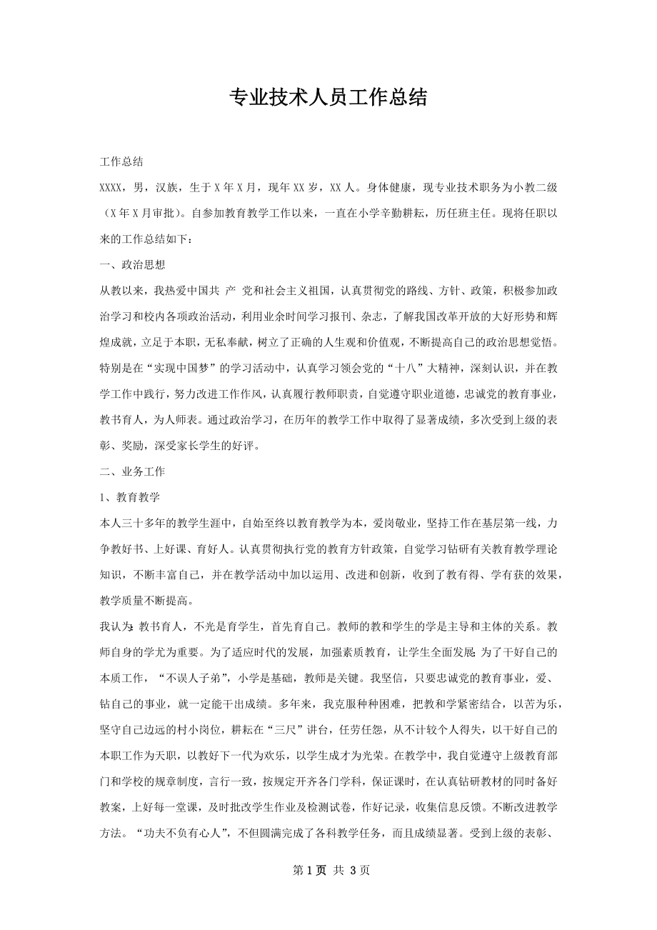 专业技术人员工作总结.docx_第1页