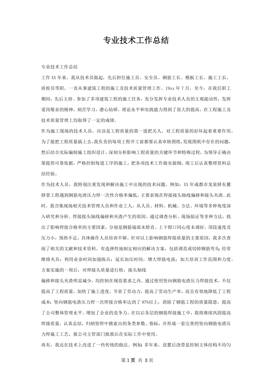 专业技术工作总结.docx_第1页