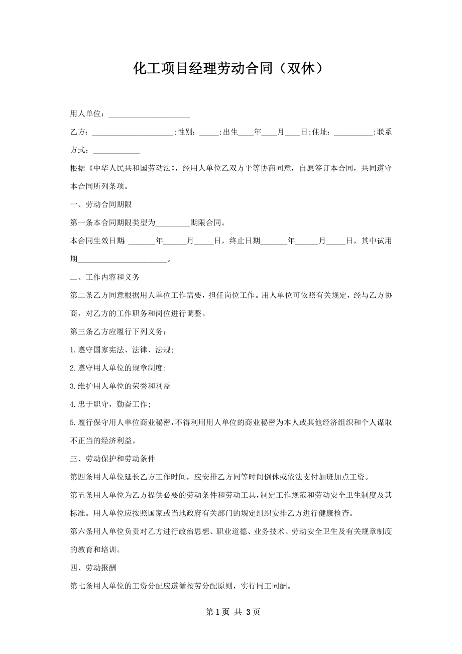 化工项目经理劳动合同（双休）.docx_第1页