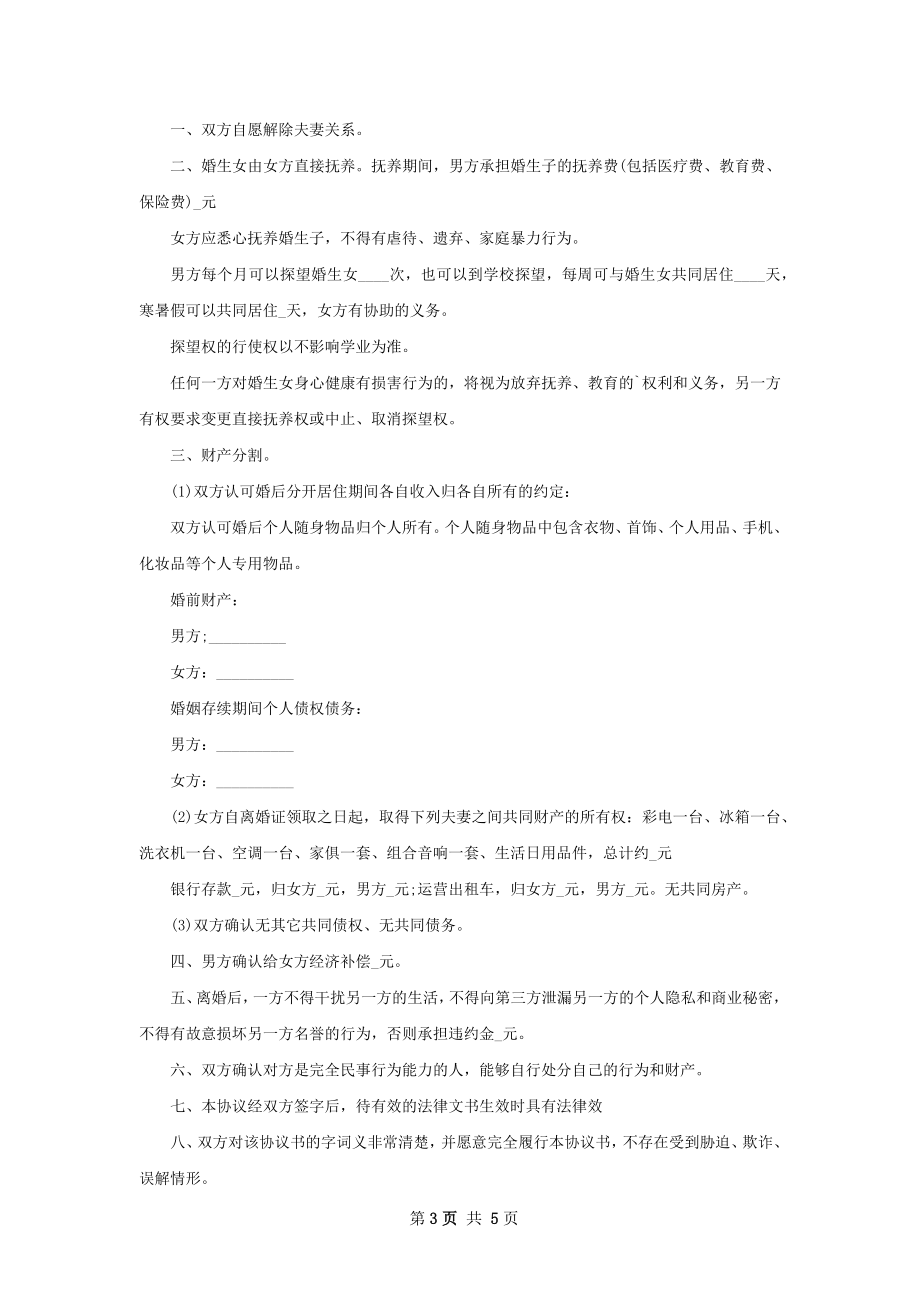 全新无过错离婚协议参考格式（5篇集锦）.docx_第3页