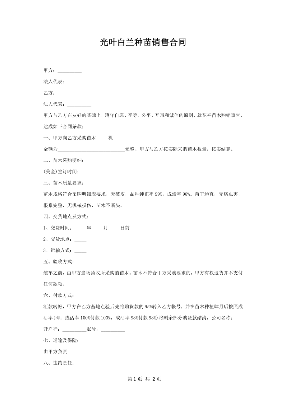 光叶白兰种苗销售合同.docx_第1页