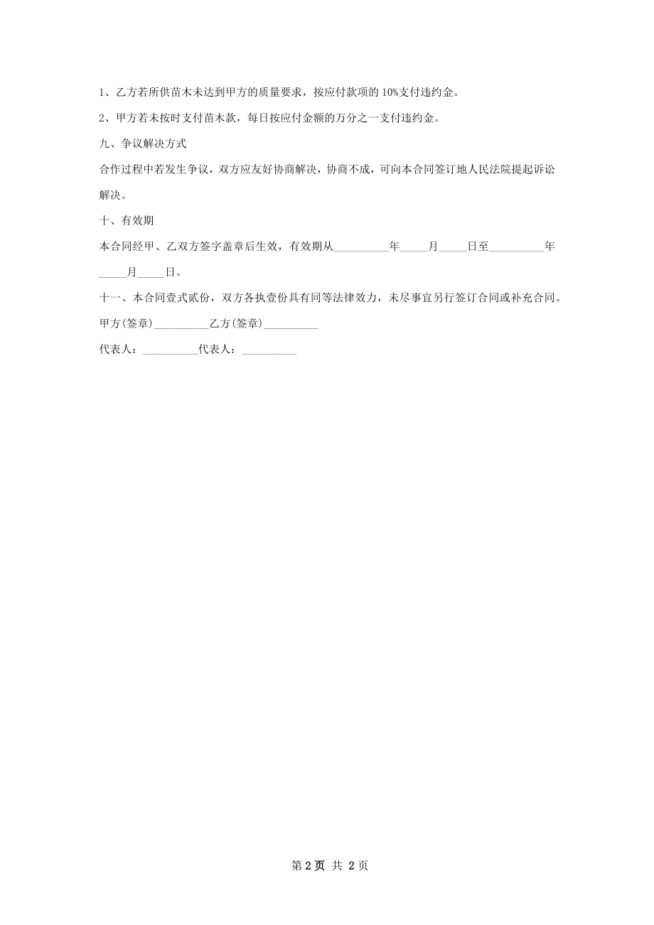 光叶白兰种苗销售合同.docx_第2页