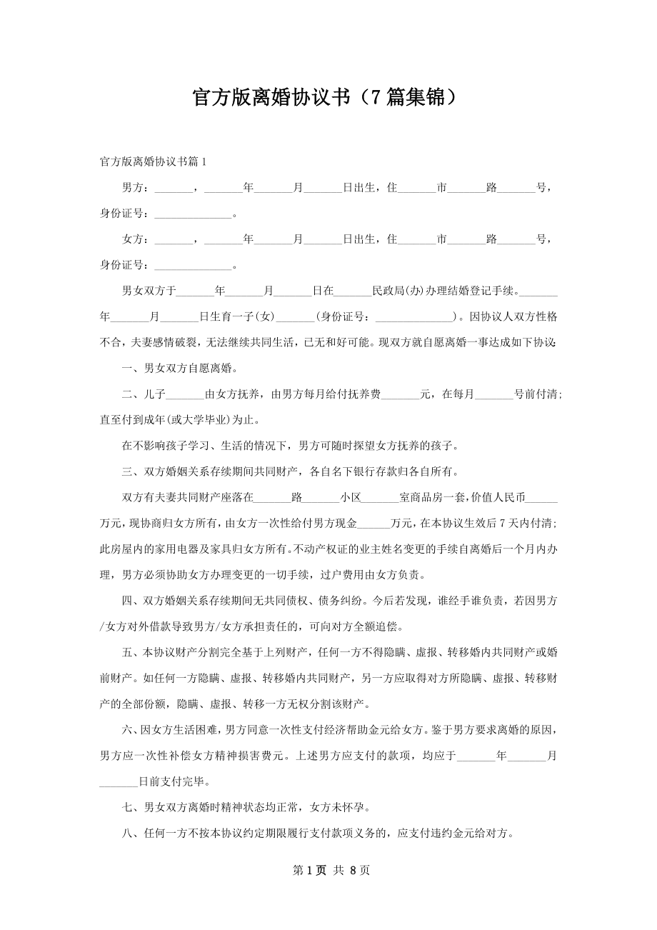 官方版离婚协议书（7篇集锦）.docx_第1页