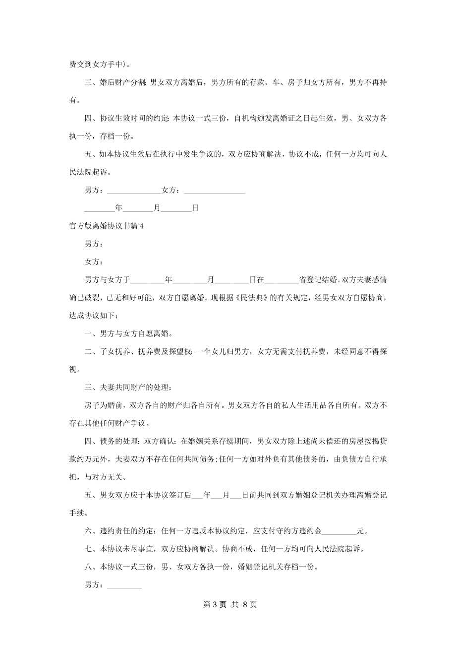 官方版离婚协议书（7篇集锦）.docx_第3页