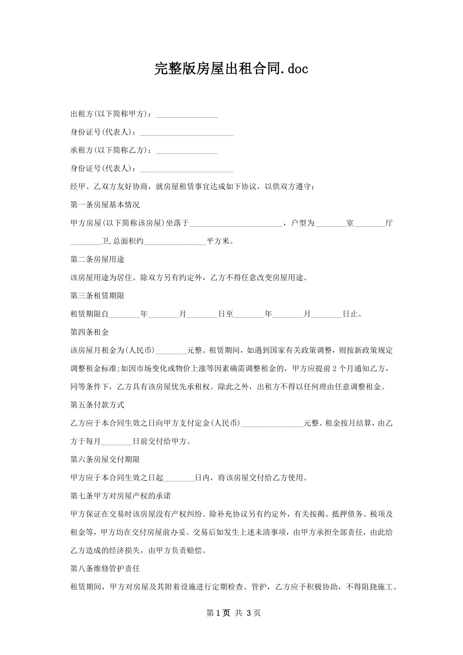 完整版房屋出租合同.docx_第1页