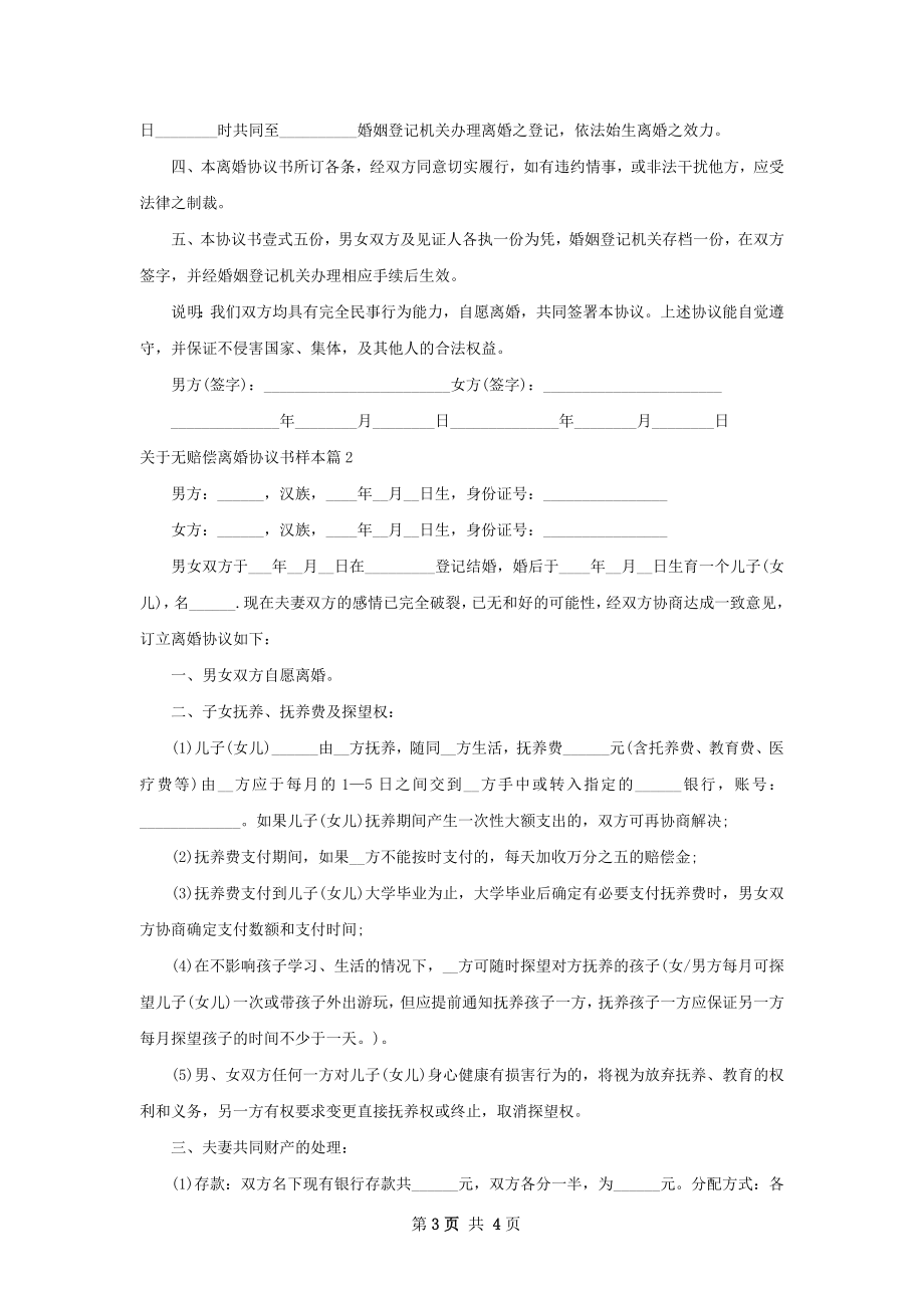 关于无赔偿离婚协议书样本（精选2篇）.docx_第3页