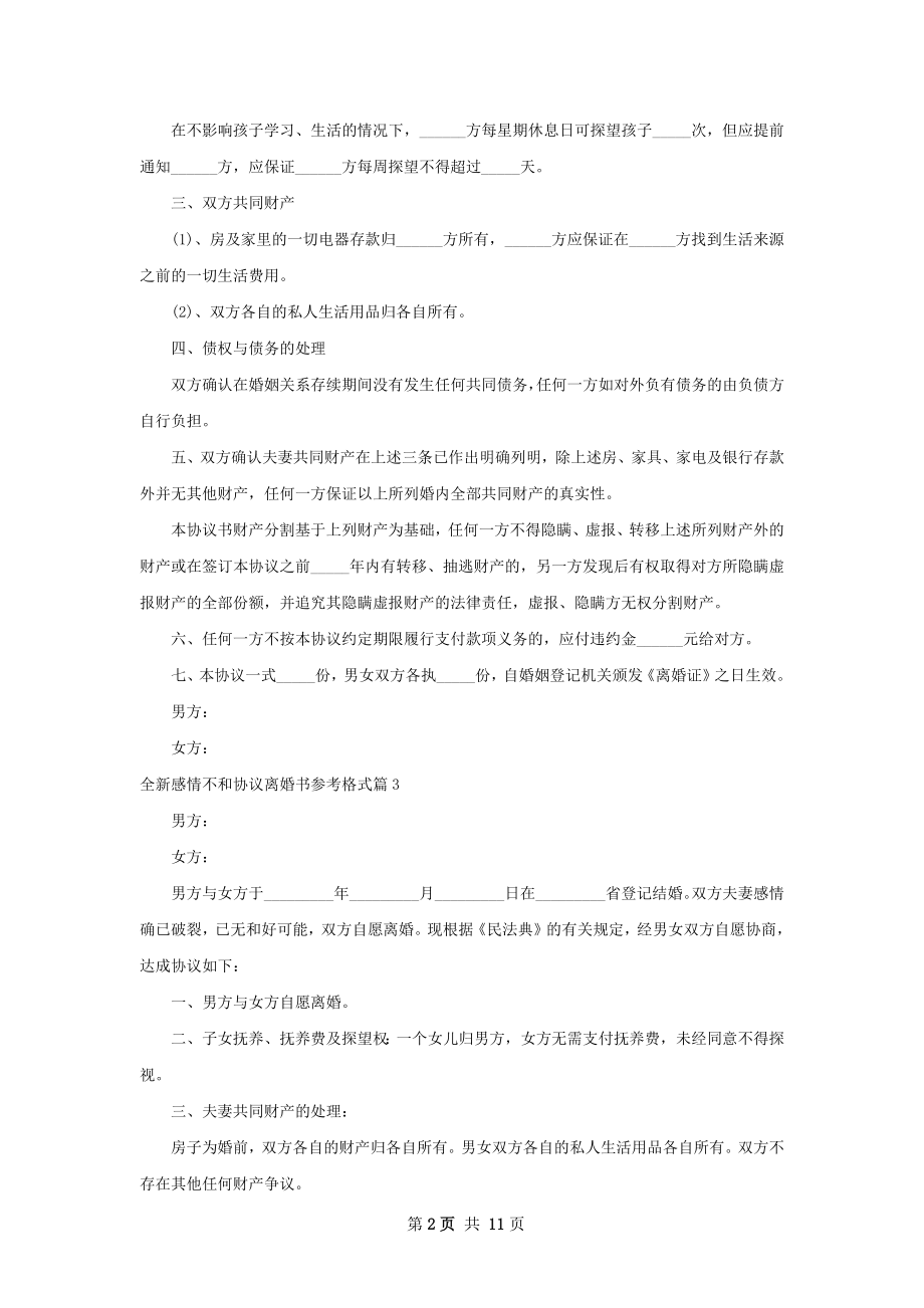 全新感情不和协议离婚书参考格式（11篇集锦）.docx_第2页