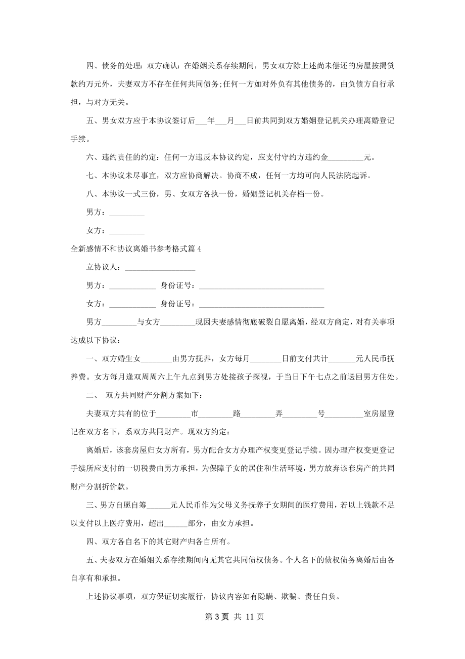 全新感情不和协议离婚书参考格式（11篇集锦）.docx_第3页