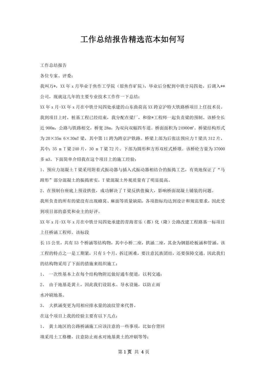 工作总结报告精选范本如何写.docx_第1页