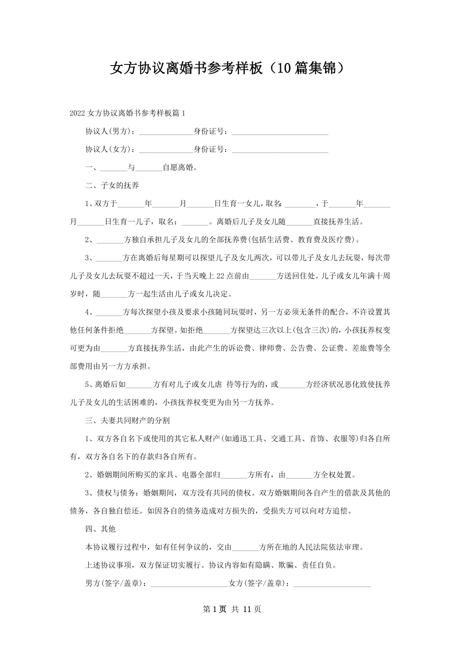 女方协议离婚书参考样板（10篇集锦）.docx_第1页