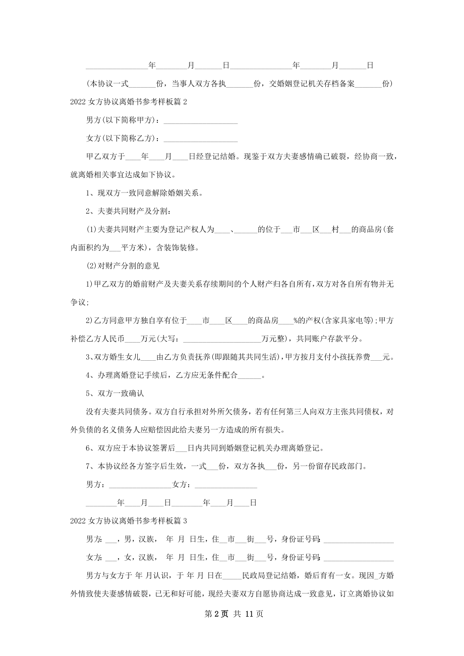 女方协议离婚书参考样板（10篇集锦）.docx_第2页