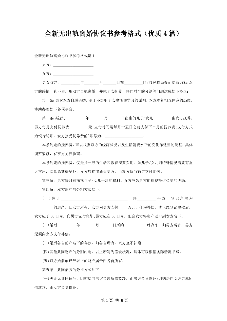 全新无出轨离婚协议书参考格式（优质4篇）.docx_第1页