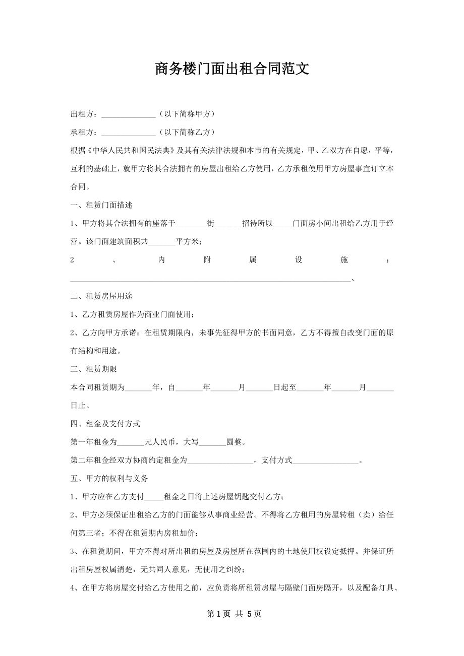 商务楼门面出租合同范文.docx_第1页