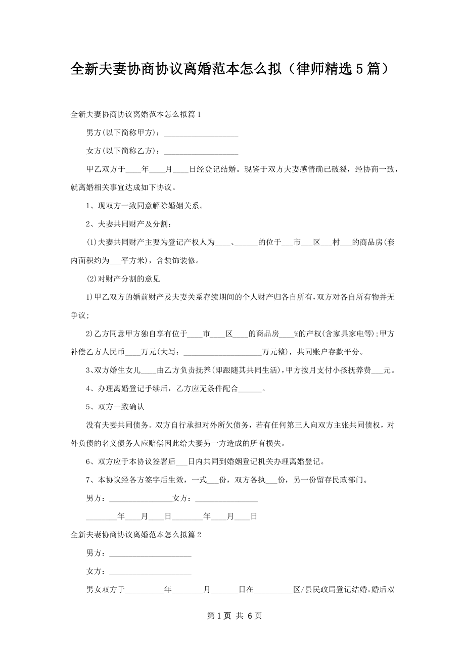 全新夫妻协商协议离婚范本怎么拟（律师精选5篇）.docx_第1页