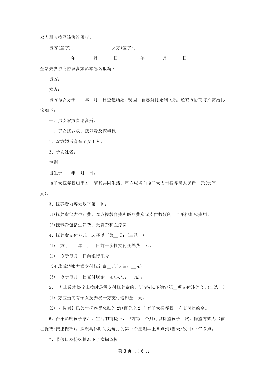 全新夫妻协商协议离婚范本怎么拟（律师精选5篇）.docx_第3页