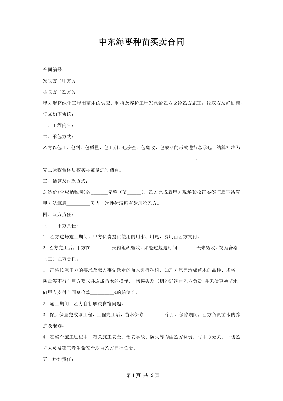 中东海枣种苗买卖合同.docx_第1页