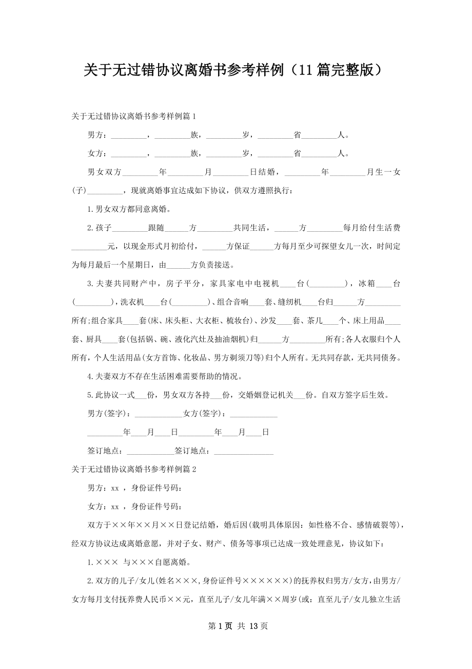 关于无过错协议离婚书参考样例（11篇完整版）.docx_第1页