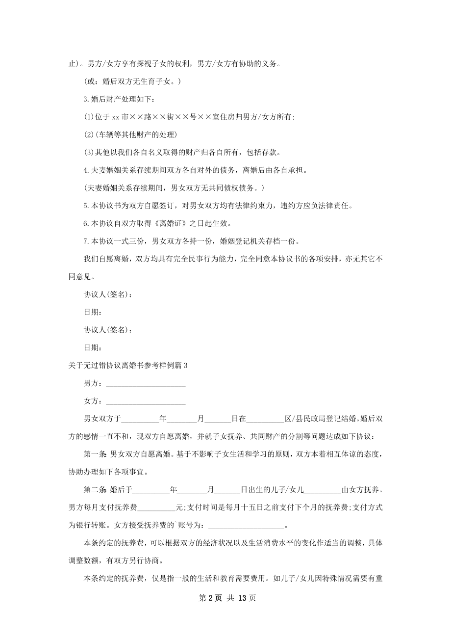 关于无过错协议离婚书参考样例（11篇完整版）.docx_第2页