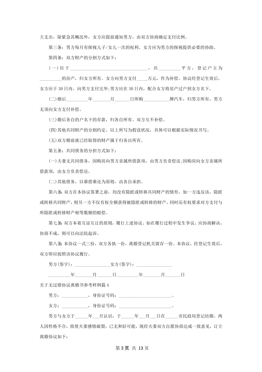 关于无过错协议离婚书参考样例（11篇完整版）.docx_第3页