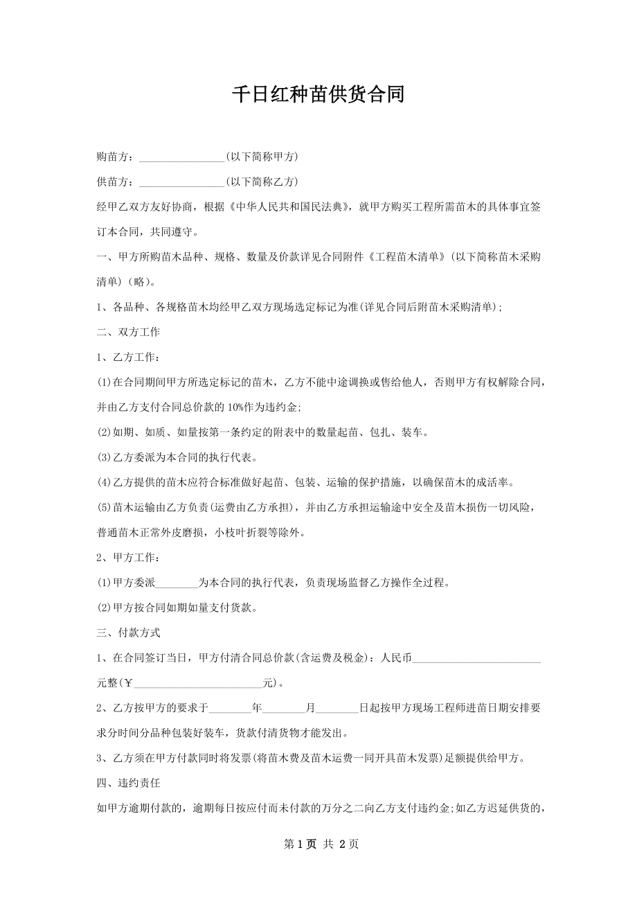 千日红种苗供货合同.docx_第1页