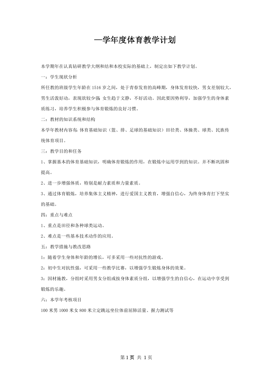 —学年度体育教学计划.docx_第1页