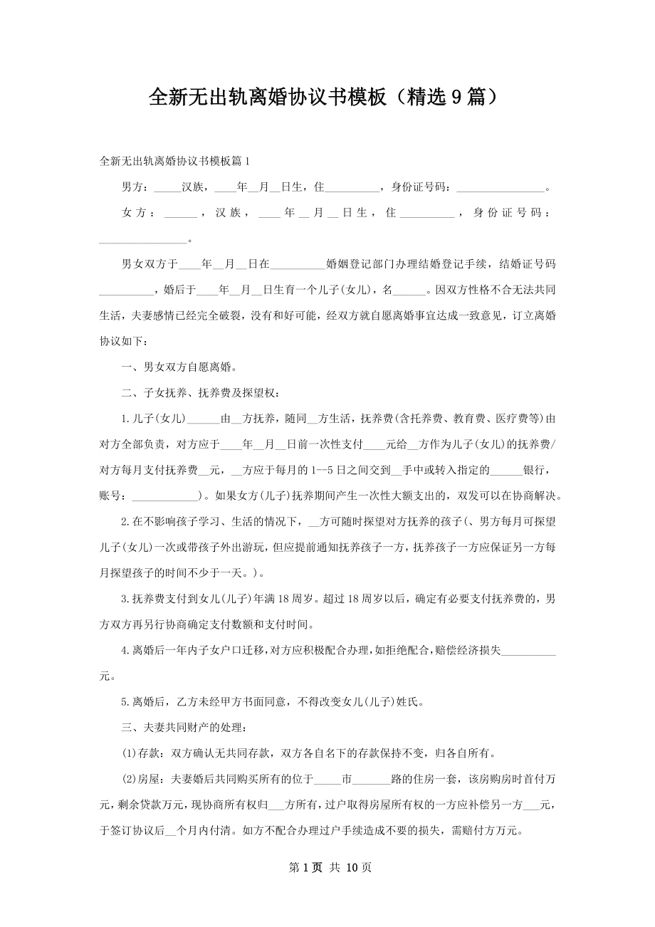 全新无出轨离婚协议书模板（精选9篇）.docx_第1页