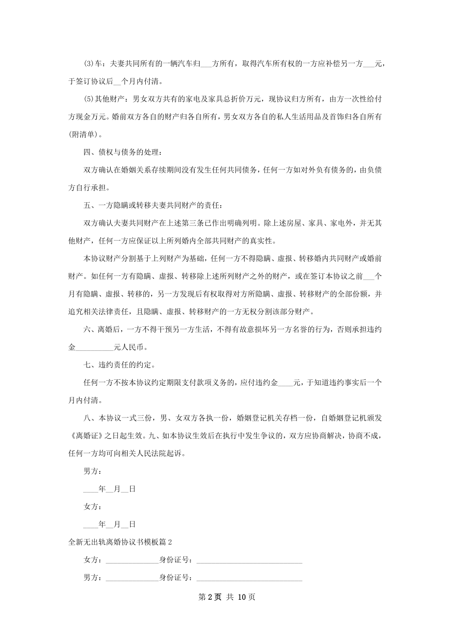 全新无出轨离婚协议书模板（精选9篇）.docx_第2页