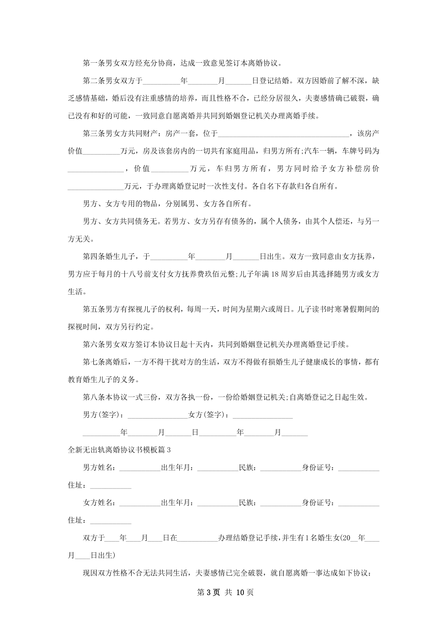 全新无出轨离婚协议书模板（精选9篇）.docx_第3页