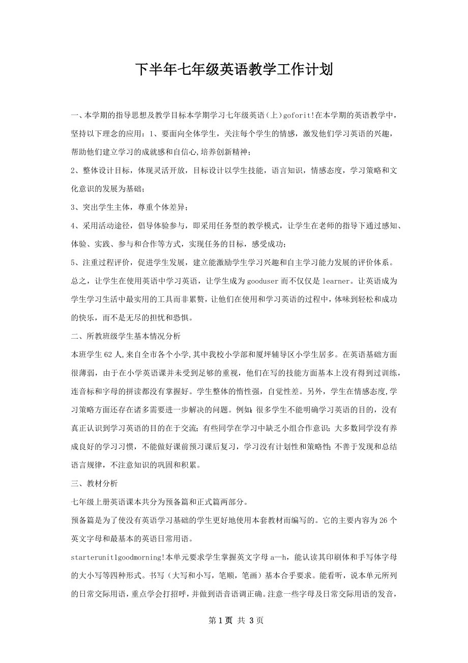 下半年七年级英语教学工作计划.docx_第1页