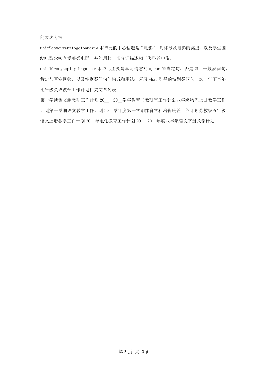 下半年七年级英语教学工作计划.docx_第3页