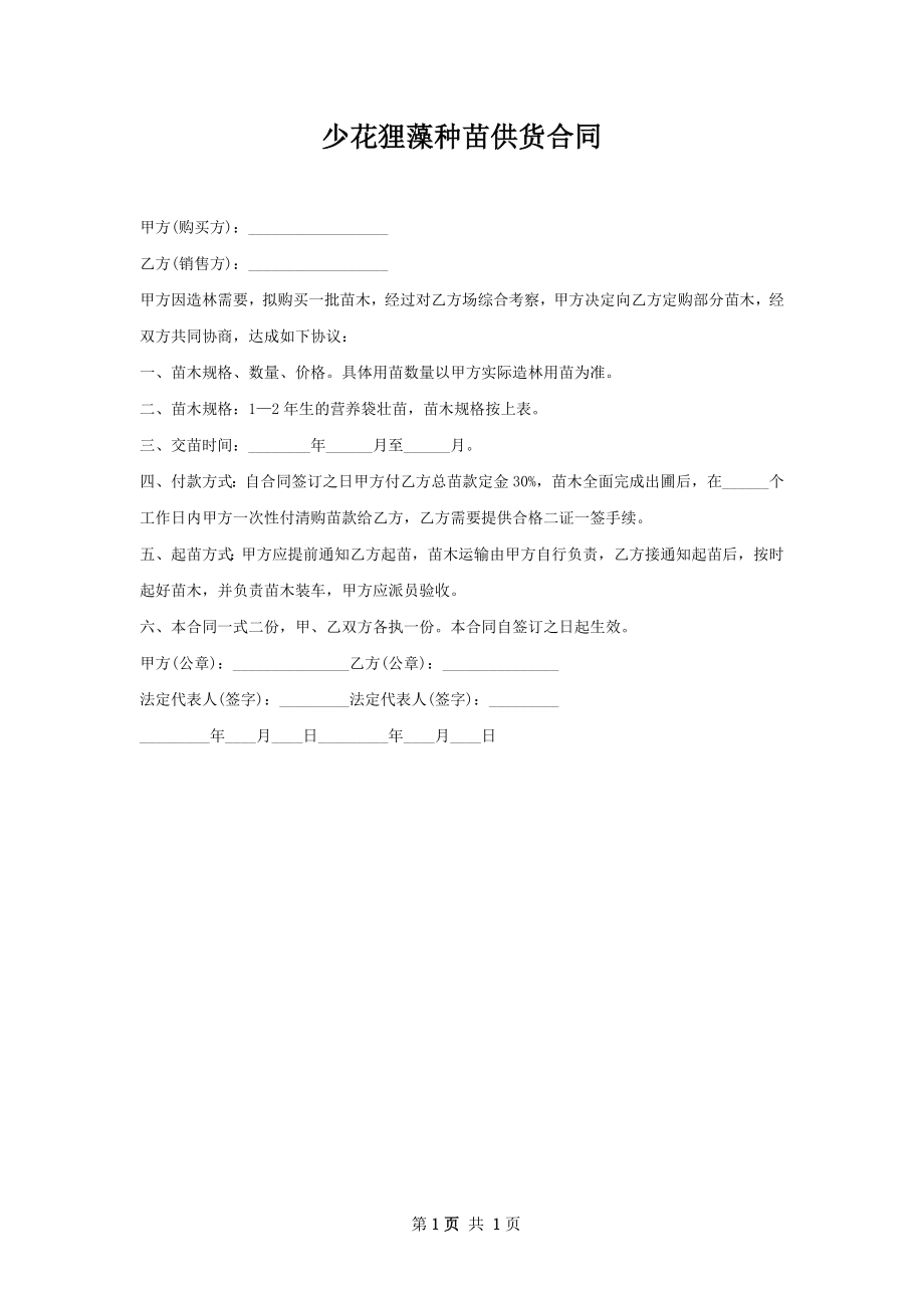 少花狸藻种苗供货合同.docx_第1页