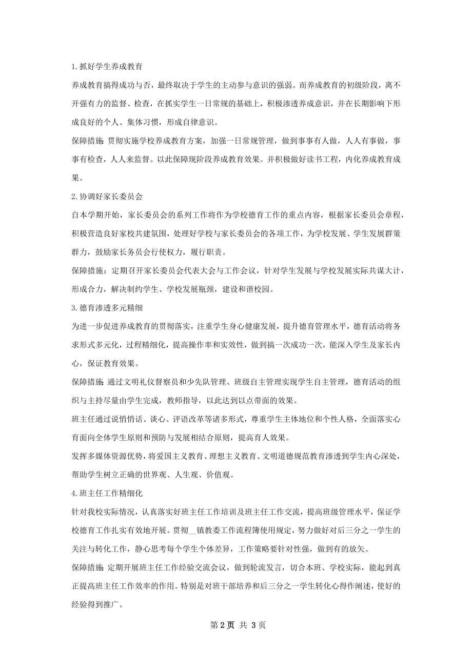 上学期德育工作计划范文.docx_第2页