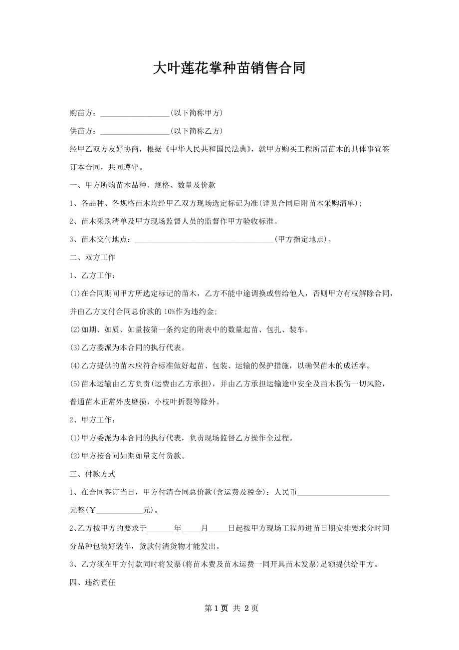 大叶莲花掌种苗销售合同.docx_第1页