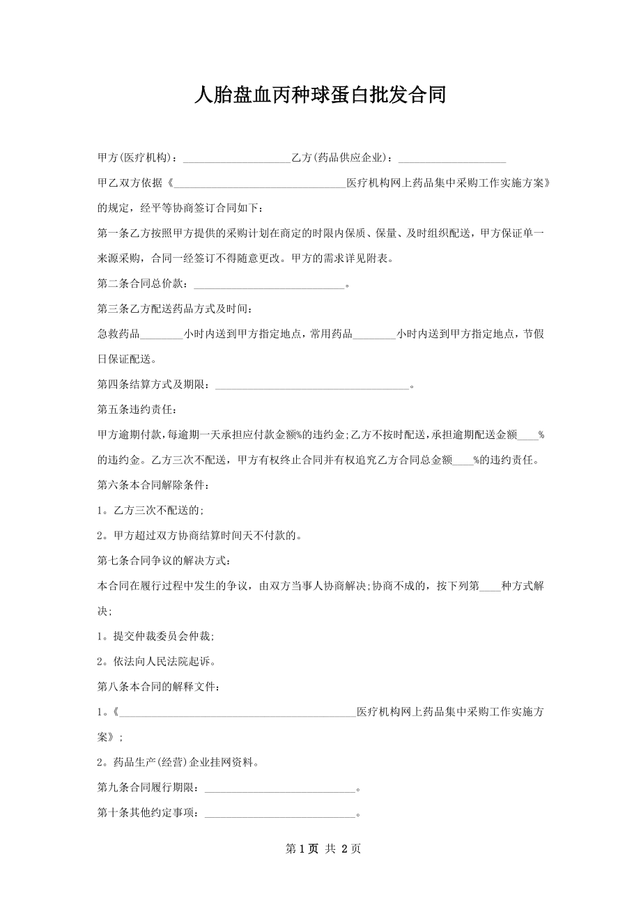 人胎盘血丙种球蛋白批发合同.docx_第1页