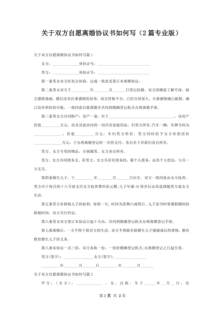 关于双方自愿离婚协议书如何写（2篇专业版）.docx_第1页