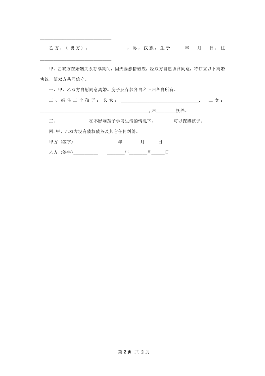 关于双方自愿离婚协议书如何写（2篇专业版）.docx_第2页