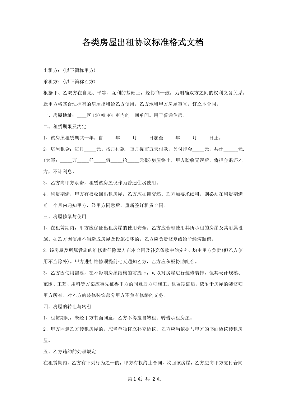 各类房屋出租协议标准格式文档.docx_第1页