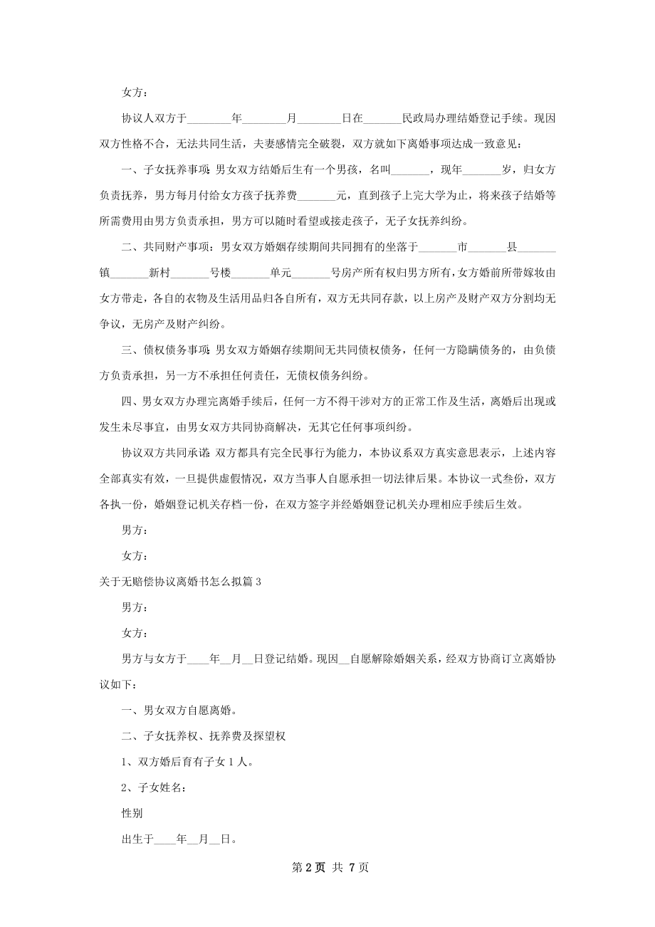 关于无赔偿协议离婚书怎么拟（优质6篇）.docx_第2页