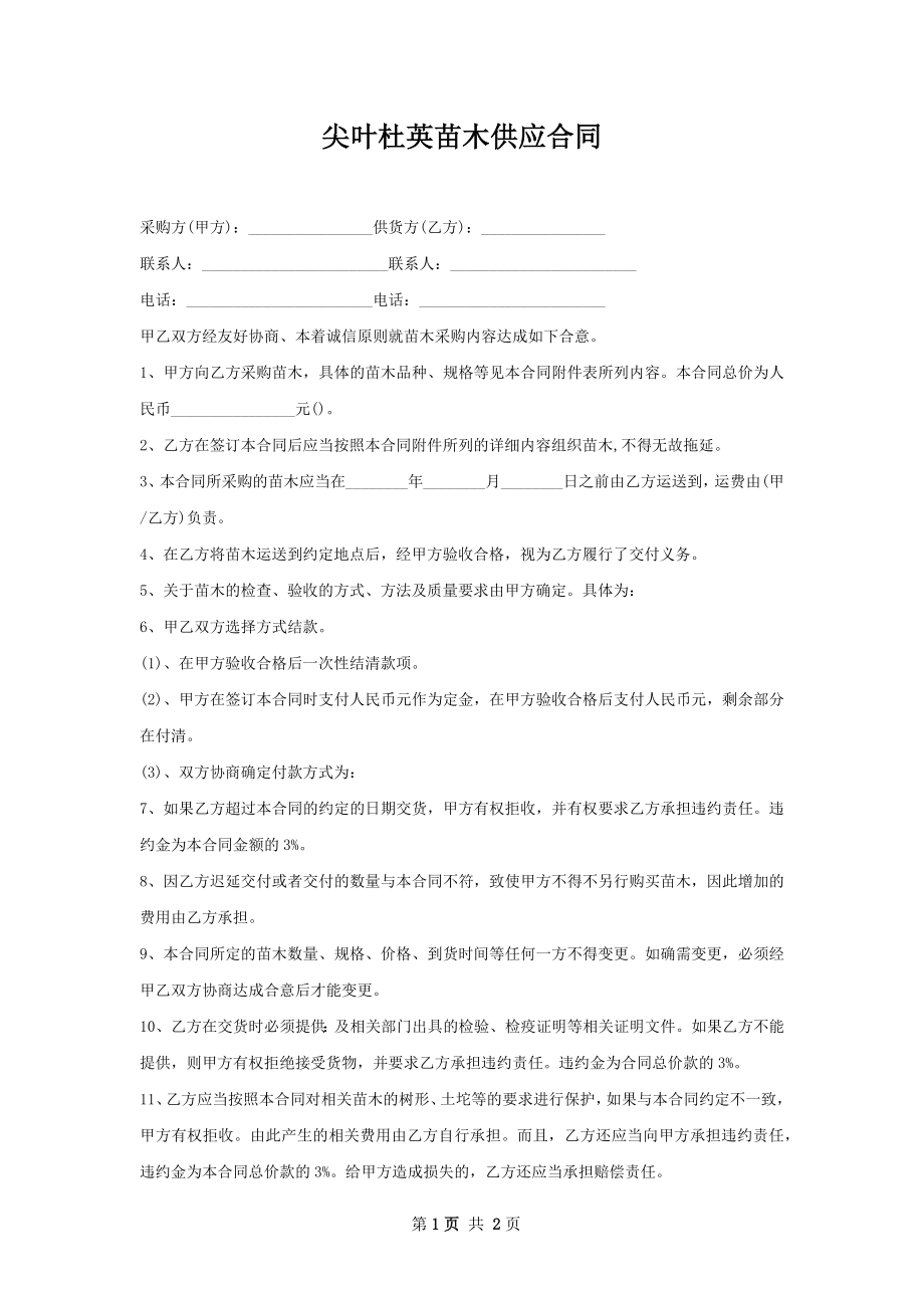 尖叶杜英苗木供应合同.docx_第1页